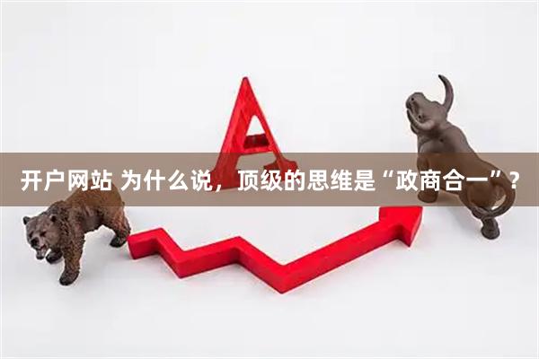 开户网站 为什么说，顶级的思维是“政商合一”？