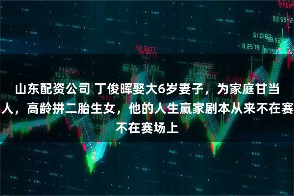 山东配资公司 丁俊晖娶大6岁妻子,为家庭甘当隐形人,高龄拼二胎生女,他的人生赢家剧本从来不在赛场上